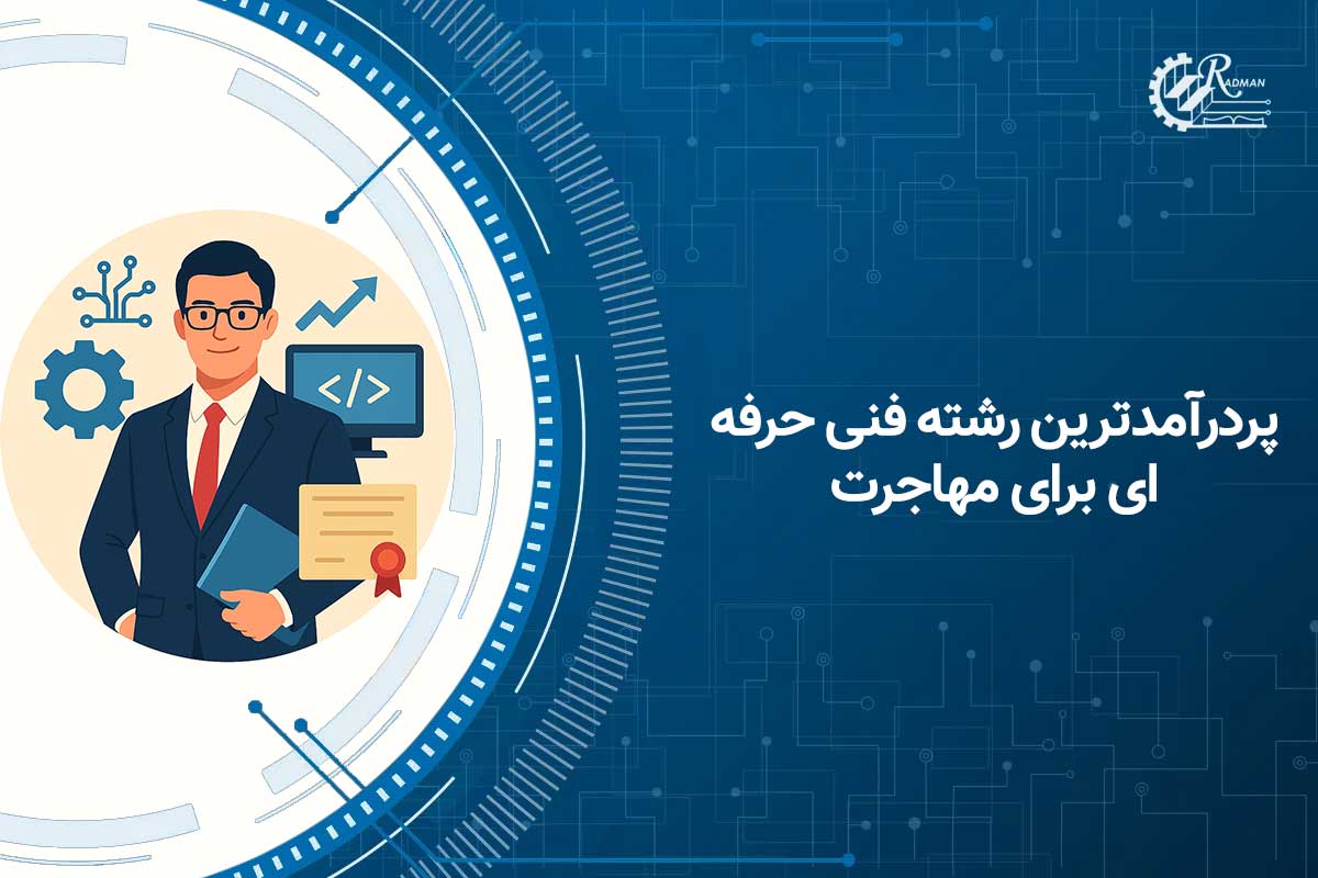 پردرآمدترین رشته فنی حرفه ای برای مهاجرت چیست؟